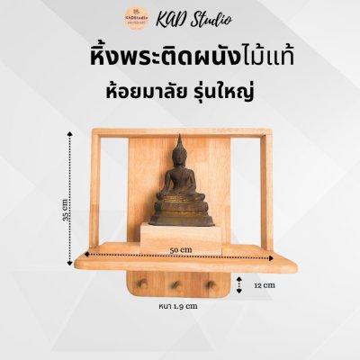 KADStudio หิ้งพระไม้แท้มินิมอล (K4)