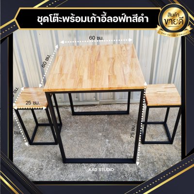 KADStudio ชุดโต๊ะเก้าอี้ไม้แท้ลอฟท์ดำ (K168)