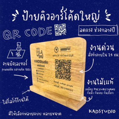 KADStudio ป้ายไม้ QR โค้ดแนวนอน (K113)