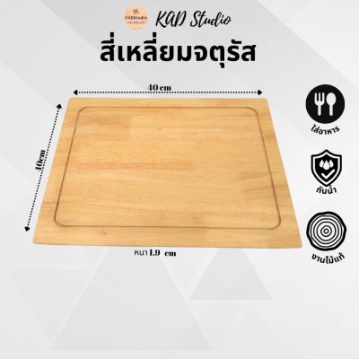 KADStudio เขียงไม้แท้ปลอดสาร (K5)