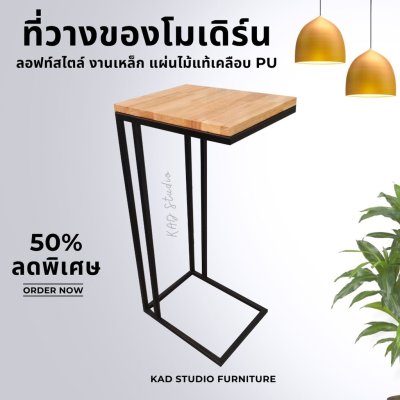 KADStudio โต๊ะข้างเตียงไม้แท้เหล็ก (T-Bed) (K125)