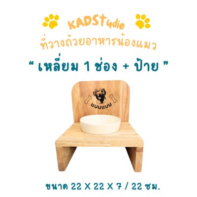 KADStudio PetBlow 1 ช่องเหลี่ยมมีป้าย (K14)