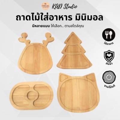 KADStudio ถาดไม้เสิร์ฟมินิมอล (K2)