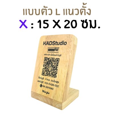 KADStudio ป้าย QR CODE ไม้แท้ ใส่โลโก้ฟรี (K184)