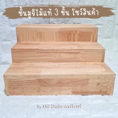 KADStudio ที่วางไม้แท้มูจิ 3 ชั้น (K188)