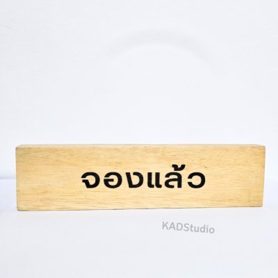 KADStudio ป้ายไม้ “จองแล้ว” มูจิ–มินิมอล (K138)