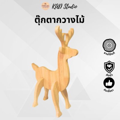 KADStudio ตุ๊กตากวางไม้ยางพารา (K83)