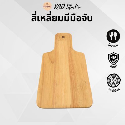 KADStudio เขียงไม้แท้ปลอดสาร (K5)