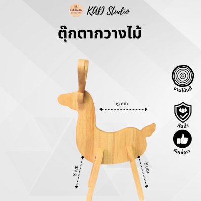 KADStudio ตุ๊กตากวางไม้ยางพารา (K76)