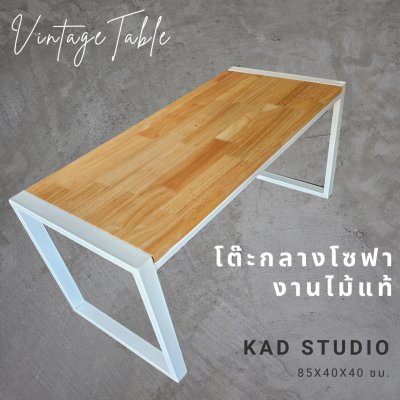 KADStudio โต๊ะโซฟาไม้แท้ลอฟท์ขาว 85x40x40 (K181)