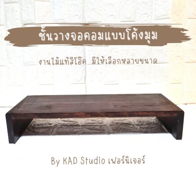 KADStudio ที่วางจอลอฟท์ไม้โอ๊คโค้ง (K66)