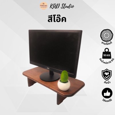 KADStudio ที่วางจอขอบมนไม้แท้ (K36)