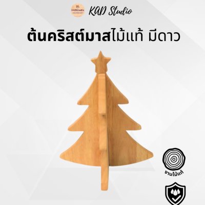 KADStudio ต้นคริสต์มาสไม้แท้เซ็ท (K82)