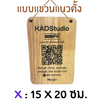 KADStudio ป้าย QR CODE ไม้แท้ ใส่โลโก้ฟรี (K184)