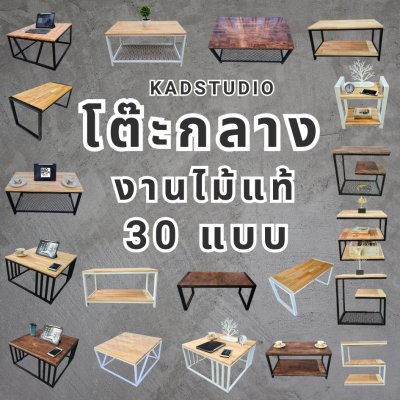 KADStudio โต๊ะกลางโซฟาไม้แท้ M3-X (K126)