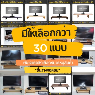 ลดพิเศษ! ที่วางจอคอมพิวเตอร์ รับน้ำหนัก 10 กก. แบบขอบฉาก ขาเหล็ก  งานไม้แท้เลือกสีได้ เลือกแบบขาและขนาดได้