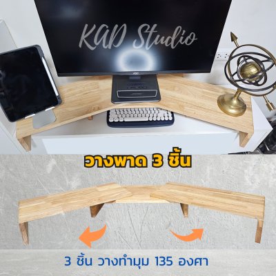 ไม้แท้ KADStudio ที่วางจอคอมแบบ DIY รุ่น S-vary T สีใส สามารถปรับแต่งมุม การจัดวางตาม style ที่คุณชอบ