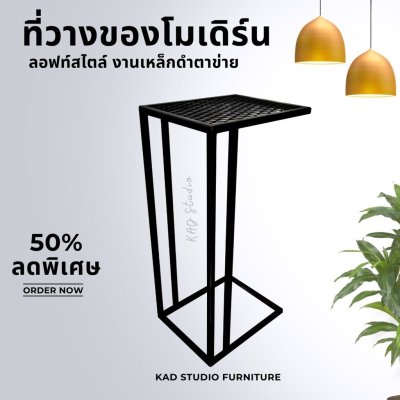 KADStudio โต๊ะข้างเตียงขาเหล็กกันสนิม (K134)