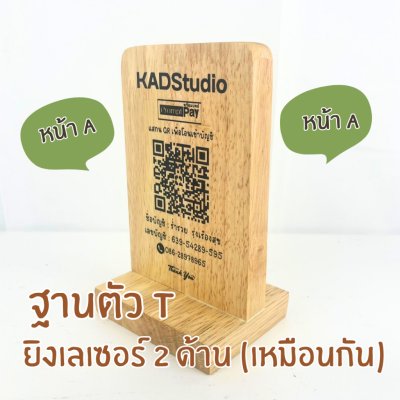 KADStudio ป้าย QR T ไม้แท้แนวตั้ง (K73)