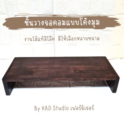 KADStudio ที่วางจอลอฟท์ไม้โอ๊คโค้ง (K66)