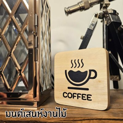 KADStudio ป้ายไม้แท้ DIY ยิงเลเซอร์ 10x10 (K140)