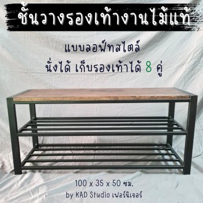 KADStudio ชั้นรองเท้า 2in1 ดำโอ๊ค (K30)