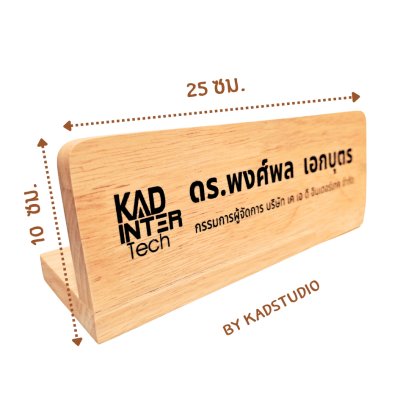 KADStudio ป้ายชื่อตั้งโต๊ะไม้แท้ (K77)