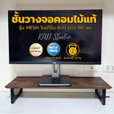 KADStudio ที่วางจอ MESH O/B โอ๊ค (K51)
