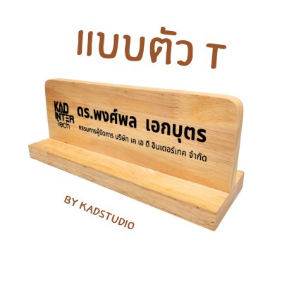 KADStudio ป้ายชื่อตั้งโต๊ะไม้แท้ (K77)