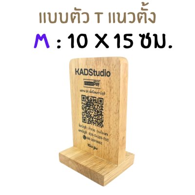 KADStudio ป้าย QR CODE ไม้แท้ ใส่โลโก้ฟรี (K184)