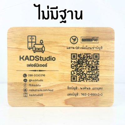 KADStudio ป้ายไม้ QR โค้ดแนวนอน (K113)