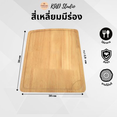 KADStudio เขียงไม้แท้ปลอดสาร (K5)