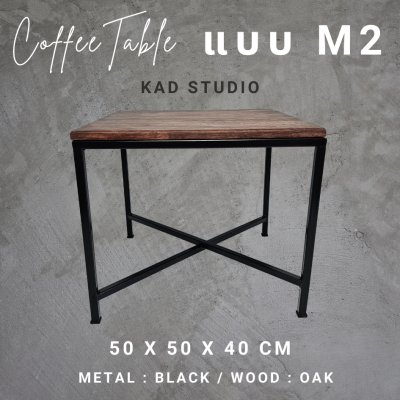 KADStudio โต๊ะกลางโซฟาไม้แท้ M2-X (K133)
