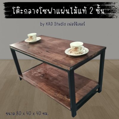 สินค้ามีประกัน |โต๊ะกลางโซฟา โต๊ะกาแฟ งานไม้แท้แบบ 2 ชั้น ขนาด 80x40x40 (เหล็กสีดำ / ไม้สีโอ๊ค)