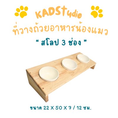 KADStudio PetBlow ที่ให้อาหารสโลป 3 ช่อง (K194)