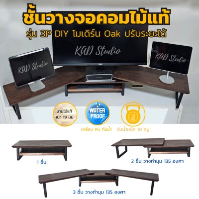 ไม้แท้ KADStudio ที่วางจอคอมแบบ DIY รุ่น Modern O/B ไม้สีโอ๊ค ขาเหล็กดำ สามารถปรับแต่งมุม การจัดวางตาม style ที่คุณชอบ