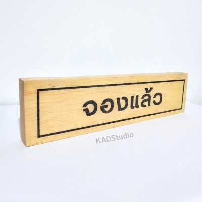 KADStudio ป้ายจองไม้แท้มินิมอล (K74)