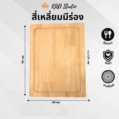 KADStudio เขียงไม้แท้ปลอดสาร (K5)