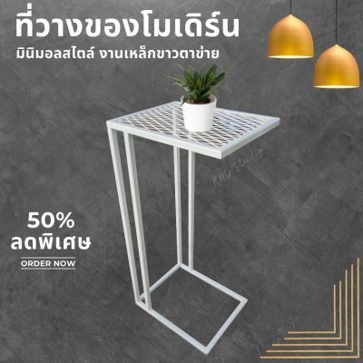 KADStudio โต๊ะข้างเตียงขาเหล็กกันสนิม (K134)