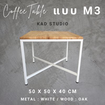 งานไม้แท้  โต๊ะกลางโซฟา M3-X KADStudio งานไม้แท้ ทำจากเหล็กสไตล์ลอฟท์ & มินิมอล ขนาด 50x50x40 ซม.