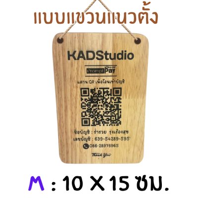 KADStudio ป้าย QR CODE ไม้แท้ ใส่โลโก้ฟรี (K184)