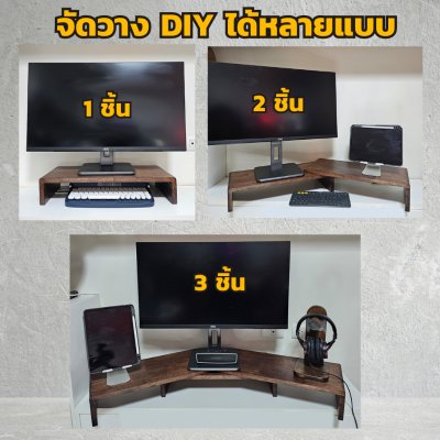 ไม้แท้ KADStudio ที่วางจอคอมแบบ DIY รุ่น S-vary O สีโอ๊ค สามารถปรับแต่งมุม การจัดวางตาม style ที่คุณชอบ