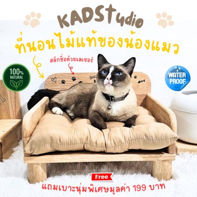 KADStudio เตียงแมวไม้แท้ PetBed แถมเบาะนุ่ม (K197)