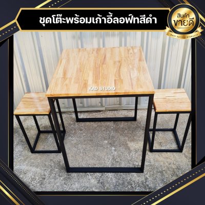 KADStudio ชุดโต๊ะเก้าอี้ไม้แท้ลอฟท์ดำ (K168)