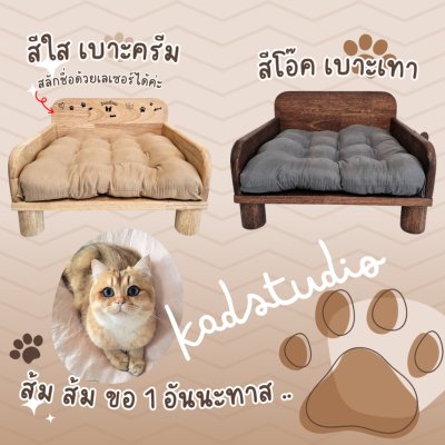 KADStudio PetBed ไม้แท้ 50x50 พร้อมเบาะ (K108)