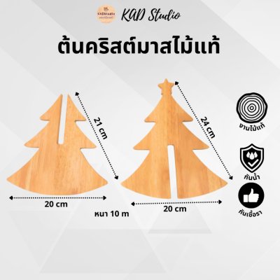 KADStudio ต้นคริสต์มาสไม้แท้เซ็ท (K82)