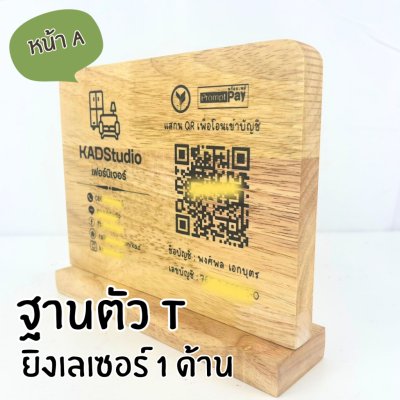 KADStudio ป้ายไม้ QR ตัว T แนวนอน (K114)