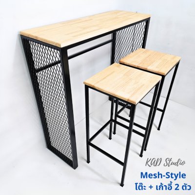 KADStudio ชุดโต๊ะบาร์ Mesh-Style ไม้แท้ (K205)