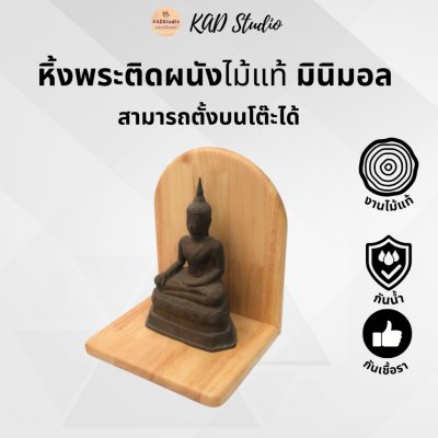 KADStudio หิ้งพระไม้แท้มินิมอล (K12)