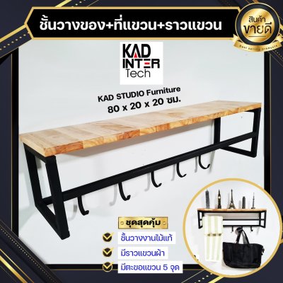 KADStudio ชั้นวางลอฟท์ 3-in-1 ไม้แท้ (K81)